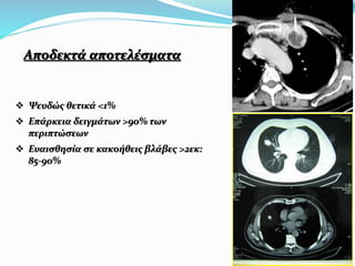 Αποδεκτά αποτελέσματα
 Ψευδώς θετικά <1%
 Επάρκεια δειγμάτων >90% των
περιπτώσεων
 Ευαισθησία σε κακοήθεις βλάβες >2εκ:
85-90%
 