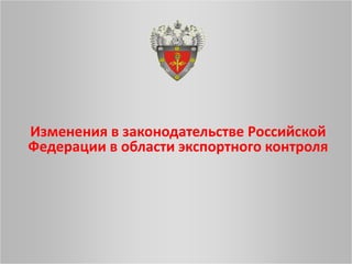 Измененеия В Законодательства Российской Федерации В Области.