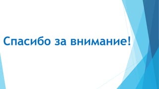 Спасибо за внимание!
 