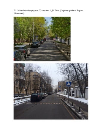 7.1. Можайский переулок. Установка ИДН 3шт. (Перенос работ с Тараса
Шевченко).
 