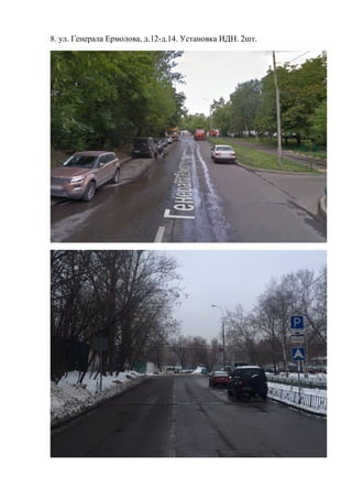 8. ул. Генерала Ермолова, д.12-д.14. Установка ИДН. 2шт.
 