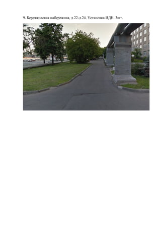 9. Бережковская набережная, д.22-д.24. Установка ИДН. 3шт.
 