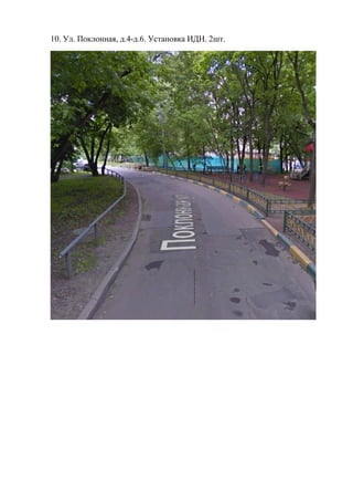 10. Ул. Поклонная, д.4-д.6. Установка ИДН. 2шт.
 