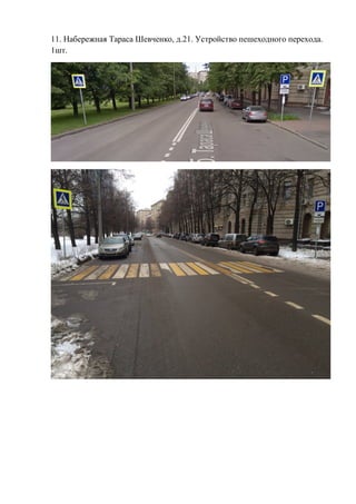 11. Набережная Тараса Шевченко, д.21. Устройство пешеходного перехода.
1шт.
 