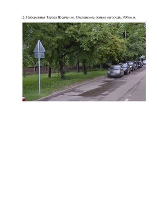 2. Набережная Тараса Шевченко. Озеленение, живая изгородь. 900кв.м.
 