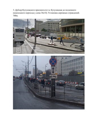 3. Дублер Кутузовского проспекта (от м. Кутузовская до подземного
пешеходного перехода у дома 34с14). Установка дорожных ограждений.
700м.
 