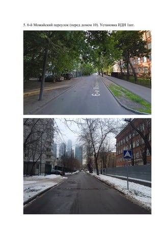 5. 6-й Можайский переулок (перед домом 10). Установка ИДН 1шт.
 