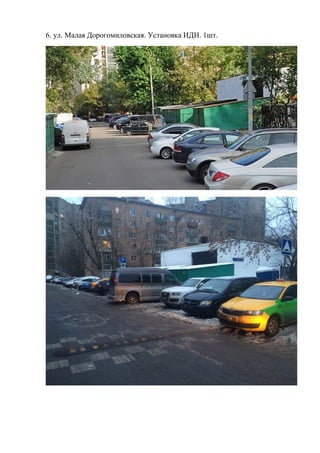 6. ул. Малая Дорогомиловская. Установка ИДН. 1шт.
 