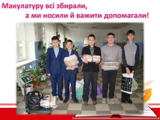 Макулатуру всі збирали,
а ми носили й важити допомагали!
 