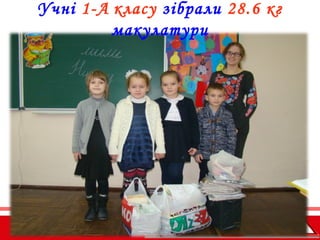 Учні 1-А класу зібрали 28.6 кг
макулатури
 