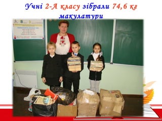 Учні 2-А класу зібрали 74,6 кг
макулатури
 