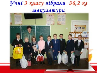 Учні 3 класу зібрали 36,2 кг
макулатури
 