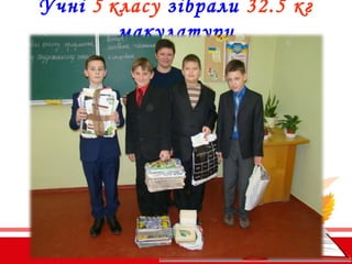 Учні 5 класу зібрали 32.5 кг
макулатури
 