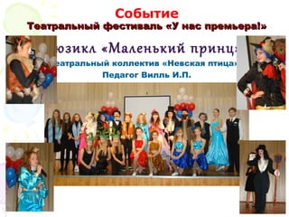 Событие
Театральный фестиваль «У нас премьера!»Театральный фестиваль «У нас премьера!»
Мюзикл «Маленький принц».
Театральный коллектив «Невская птица».
Педагог Вилль И.П.
 