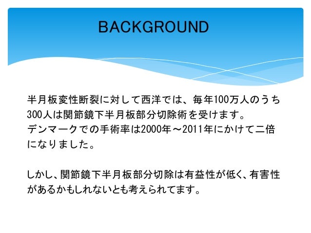 16 11 4 中年者の半月板変性断裂における運動療法vs関節鏡下半月板部分切除