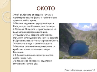 седемте рилски езера 2016 | PPT