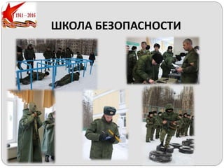 ШКОЛА БЕЗОПАСНОСТИ
 