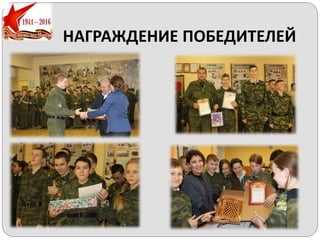 НАГРАЖДЕНИЕ ПОБЕДИТЕЛЕЙ
 