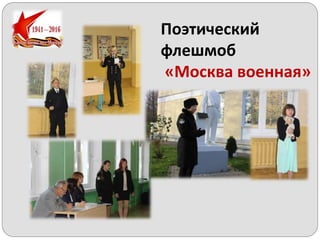 Поэтический
флешмоб
«Москва военная»
 
