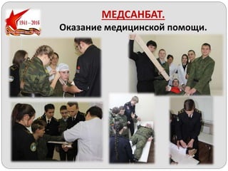 МЕДСАНБАТ.
Оказание медицинской помощи.
 