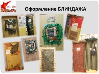 Оформление БЛИНДАЖА
 