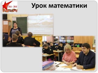 Урок математики
 