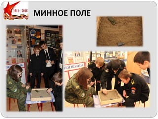 МИННОЕ ПОЛЕ
 