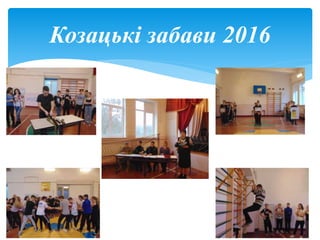 Козацькі забави 2016
 