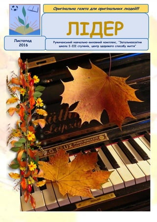 

Оригінальна газета для оригінальних людей!!!
Л
2016
2
Р - , “
- , ”

 