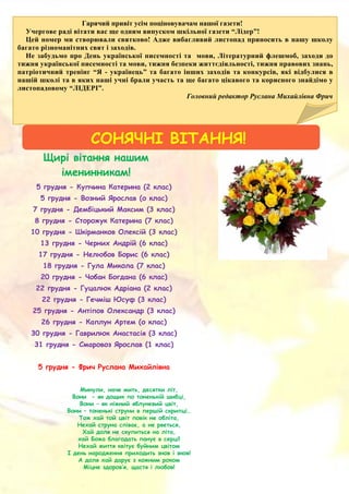 

Гарячий привіт усім поціновувачам !
“ ”!
!
.
, ,
, , ,
“ - ” ,
“ ”.
Головний редактор Р
СОНЯЧНІ ВІТАННЯ!
Щирі вітання ...