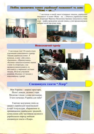 

7
« – …»
– ,
.

“ - ...”
8 листопада учні 5-8 класів стали
учасниками мовознавчого турніру
«Цікава українська мова». ...