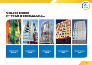 9УДОБНО / БЫСТРО / НАДЕЖНО
Фасадные решения —
от типовых до индивидуальных…
МЕТАЛЛИЧЕСКИЕ
ПАНЕЛИ
АЛЮМИНИЕВЫЕ
ПАНЕЛИ
ФИБРОЦЕМЕНТНАЯ
ПЛИТА
МЕТАЛЛИЧЕСКИЕ
КАССЕТЫ
КЕРАМОГРАНИТНАЯ
ПЛИТА
 