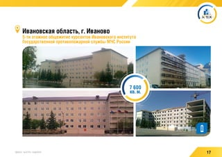 17УДОБНО / БЫСТРО / НАДЕЖНО
Ивановская область, г. Иваново
5-ти этажное общежитие курсантов Ивановского института
Государственной противопожарной службы МЧС России
7 600
кв. м.
 