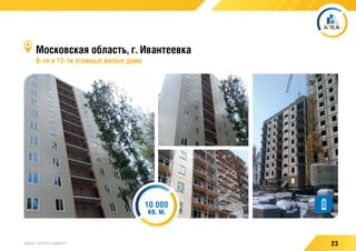 23УДОБНО / БЫСТРО / НАДЕЖНО
Московская область, г. Ивантеевка
9–ти и 12-ти этажные жилые дома
10 000
кв. м.
 