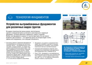 27УДОБНО / БЫСТРО / НАДЕЖНО
Устройство вытрамбованных фундаментов
для различных видов грунтов
Во время строительства жилых домов, многоэтажных
зданий и сооружений важно установить качественный и надежный
фундамент, который обеспечит надежность любого строения.
Выбор типа фундамента зависит от многих факторов. Из них можно
выделить два основных — это характер грунта на котором будет стоять
здание или сооружение, и его несущая способность.
•	 До начала широкого применения фундаментов
в вытрамбованных котлованах был выполнен
комплекс научно — исследовательских и опыт-
ных работ, который показал, что осадки пяти-
этажных крупнопанельных домов серии 1-464
БНЧ, возведенных на уплотненных тяжелыми
трамбовками просадочных грунтах с приме-
нением ленточных фундаментов, составляют
25–35 мм. Осадки пяти и девятиэтажных круп-
нопанельных зданий серии 1-464 ДНЧ на фун-
даментах вытрамбованных котлованов изменя-
ются на 12–40 мм. Осадки зданий
в 1.5–5 раз меньше предельно допустимых.
•	 Фундаменты под здания и сооружения бето-
нируют без опалубки, в распор со стенками
вытрамбованного котлована, путем заливки
пластичного бетона из автобетоновозов.
•	 В процессе бетонирования в верхней части
фундаментов устанавливают две арматурные
сетки диаметром 6 мм с ячейками 20 см.
•	 Еще в 1979 г. фундаменты в вытрамбованных
котлованах были выполнены при строительстве
пяти- и девяти этажных зданий общей площа-
дью 186,1 тыс. м2
, что позволило значительно
снизить стоимость строительства.
МЫ ПРЕДЛАГАЕМ УСТРОЙСТВО ФУНДАМЕНТОВ
В ВЫТРАМБОВАННЫХ КОТЛОВАНАХ, КОТОРОЕ
ПОЗВОЛЯЕТ ЭКОНОМИТЬ ДО 3–5 РАЗ
ПО СРАВНЕНИЮ С ТИПОВЫМИ ФУНДАМЕНТАМИ.
•	 Допустимая нагрузка на 1 вытрамбо-
ванный фундамент до 75 тонн
•	 Участвует малое колличество людей
ТЕХНОЛОГИЯ ФУНДАМЕНТОВ
ПРЕИМУЩЕСТВА
 