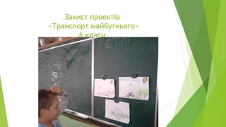 Захист проектів
«Транспорт майбутнього»
6 класи
 
