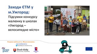 #mobilityweek #localhashtag
www.mobilityweek.eu
Заходи ЄТМ у
м.Ужгород:
Підсумки конкурсу
малюнку в школах
«Ужгород –
вело...