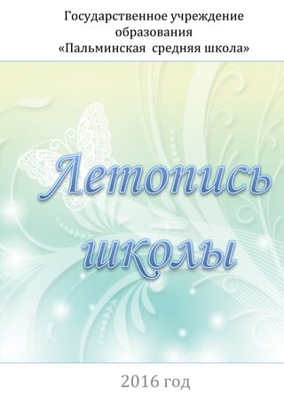 Государственное учреждение
образования
«Пальминская средняя школа»
2016 год
 