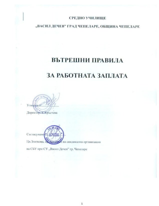 Http Ou Turgenev Com Uploads Dokumenti Vutreshni 20pravila 20za 20rabotnata 20zaplata Pdf
