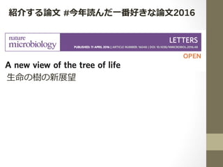 紹介する論⽂ #今年読んだ⼀番好きな論⽂2016
⽣命の樹の新展望
 