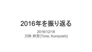 2016年を振り返る
2016/12/18
刀祢 邦芳(Tone, Kuniyoshi)
 