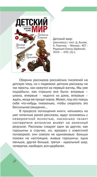 1
0
Детский мир:
[рассказы] / сост. Д. Быков,
А. Портнов. – Москва : АСТ :
Редакция Елены Шубиной,
2015. – 432, [3] с.
 