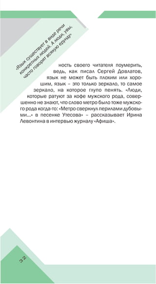 3
2
«Язык
сущ
ествует в
виде
речи
конкретных лю
дей. А
лю
ди, увы,
часто
говорят всякую
ерунду»
 