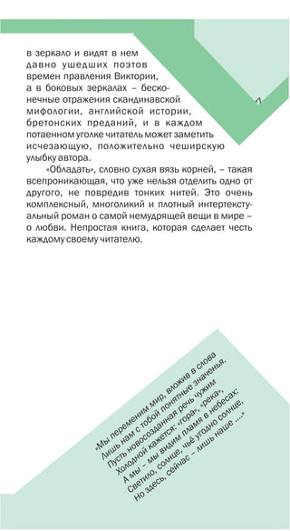 7
«М
ы
переменим
мир, вложив в слова
Лишь нам
с тобой понятные значенья.
Пусть новосозданная речь чужим
Холодной кажется: «гора», «река»,
А
мы
–
мы
видим
пламя в небесах:
Светило, солнце, чьё угодно солнце,
Но здесь, сейчас –
лишь наше ….»
 