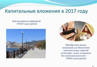 Капитальные вложения в 2017 году
Благоустройство набережной
4 054,9 тысяч рублей
Приобретение жилых
помещений для обеспечения
дополнительных гарантий
детей-сирот, детей, оставшихся
без попечения родителей -
2 000,0 тысяч рублей
47
 