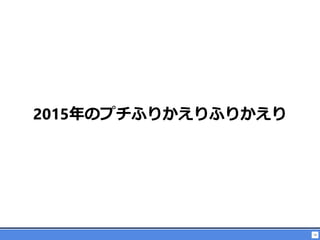 16
2015年のプチふりかえりふりかえり
 