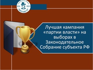 Лучшая кампания
«партии власти» на
выборах в
Законодательное
Собрание субъекта РФ
 