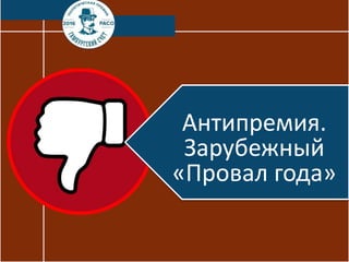 Антипремия.
Зарубежный
«Провал года»
 