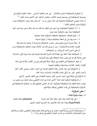 22
‫متكامالف‬ ‫أسموباف‬ ‫اطية‬‫ر‬‫الديمق‬‫و‬ ‫ية‬‫ز‬‫المرك‬ ‫أف‬‫السياسي‬ ‫التنظيـ‬ ‫عمل‬ ‫في‬‫في‬ ‫ية‬‫ز‬‫المرك‬ ‫تطبق‬ ‫فعندما‬
‫الخمل‬ ‫يحدث‬ ‫ى‬‫األخر‬ ‫عمى‬ ‫أحداىما‬ ‫وطغياف‬ ،‫التكامل‬ ‫يحصل‬ ‫موضعيا‬ ‫في‬ ‫اطية‬‫ر‬‫الديمق‬‫و‬ ‫موضعيا‬.14
‫ش‬ ‫مف‬ ‫جدلي‬ ‫اتحاد‬ ‫ليو‬ ‫ية‬‫ز‬‫المرك‬‫و‬ ‫اطية‬‫ر‬‫الديمق‬ ‫مفيومي‬ ‫اتحاد‬ ‫أف‬‫أ‬‫ولزوـ‬ ‫اطية‬‫ر‬‫الديمق‬ ‫وجوب‬ ‫وقت‬ ‫تحديد‬ ‫نو‬
‫التالية‬ ‫المفاىيـ‬ ‫ضمف‬ ‫ية‬‫ز‬‫المرك‬:
1–‫فييا‬ ‫تبرز‬ ‫وحدة‬ ‫ضمف‬ ‫وذلؾ‬ ‫بعده‬ ‫وما‬ ‫قبمو‬ ‫وما‬ ‫التنفيذ‬ ‫في‬ ‫أسموب‬ ‫ىي‬ ‫اطية‬‫ر‬‫الديمق‬ ‫ية‬‫ز‬‫المرك‬ ‫أف‬
‫يجب‬ ‫حيث‬ ‫ية‬‫ز‬‫المرك‬‫و‬ ‫يجب‬ ‫حيث‬ ‫اطية‬‫ر‬‫الديمق‬.
2–‫ا‬‫ر‬‫متضاف‬ ‫تتابعا‬ ‫ية‬‫ز‬‫المرك‬ ‫بالمحظات‬ ‫اطية‬‫ر‬‫الديمق‬ ‫المحظات‬ ‫تتابع‬.
3–‫فة‬‫ر‬‫ص‬ ‫ية‬‫ز‬‫مرك‬ ‫أو‬ ‫فو‬‫ر‬‫ص‬ ‫اطية‬‫ر‬‫ديمق‬ ‫لحظة‬ ‫أي‬ ‫في‬ ‫وجود‬ ‫عدـ‬.
4-‫وفقا‬ ‫اتساعيا‬‫و‬ ‫تقدميا‬ ‫أو‬ ‫ىا‬‫انحسار‬‫و‬ ‫اطية‬‫ر‬‫الديمق‬ ‫عناصر‬ ‫بعض‬ ‫اجع‬‫ر‬‫بت‬ ‫تسمح‬ ‫مرونة‬ ‫ىناؾ‬
‫ف‬‫ودو‬ ‫اطية‬‫ر‬‫الديمق‬‫و‬ ‫ية‬‫ز‬‫المرك‬ ‫ف‬‫از‬‫و‬‫بت‬ ‫اإلخالؿ‬ ‫إلى‬ ‫ذلؾ‬ ‫يؤدي‬ ‫أف‬ ‫ف‬‫دو‬ ، ‫ية‬‫ر‬‫ا‬‫ر‬‫االضط‬‫و‬،‫النضاؿ‬ ‫لظروؼ‬
‫اطية‬‫ر‬‫الديمق‬ ‫مف‬ ‫قدر‬ ‫ألوسع‬ ‫الدائـ‬ ‫السعي‬ ‫يمغي‬ ‫أف‬.
‫اة‬‫و‬‫المسا‬‫و‬ ،‫أي‬‫ر‬‫ال‬ ‫ية‬‫ر‬‫ح‬ ‫منيا‬ ‫ء‬‫جز‬ ‫ية‬‫ر‬‫الح‬‫و‬ ‫اة‬‫و‬‫المسا‬‫و‬ ‫ية‬‫ر‬‫الح‬ ‫قاعدة‬ ‫نتيجة‬ ‫ىي‬ ‫أسمفنا‬ ‫وكما‬ ‫اطية‬‫ر‬‫الديمق‬ ‫أف‬
‫السياسية‬ ‫منيا‬ ‫التي‬‫و‬ ‫المختمفة‬ ‫حياتو‬ ‫ف‬‫شؤو‬ ‫في‬ ‫فرد‬ ‫كل‬ ‫مشاركة‬ ‫تعني‬.
‫اتخاذ‬ ‫في‬ ‫القاعدة‬‫و‬ ‫ادر‬‫و‬‫الك‬ ‫دور‬ ‫في‬ ‫يكمف‬ ‫فتح‬ ‫حركة‬ ‫حركتنا‬ ‫وفي‬ ‫التنظيـ‬ ‫في‬ ‫اطية‬‫ر‬‫الديمق‬ ‫جوىر‬ ‫أف‬
‫ىا‬‫وتغيير‬ ‫اقبتيا‬‫ر‬‫وم‬ ‫ومحاسبتيا‬ ‫القيادات‬ ‫اختيار‬‫و‬ ‫ات‬‫ر‬‫ا‬‫ر‬‫الق‬.
‫العميا‬ ‫األطر‬ ‫مسؤولي‬ ‫اختيار‬ ‫أسموب‬ ‫ىي‬ ‫اليومية‬ ‫التنظيـ‬ ‫وقيادة‬ ‫عناصر‬ ‫حياة‬ ‫في‬ ‫اطية‬‫ر‬‫الديمق‬ ‫أف‬
‫النقد‬ ‫بداء‬‫ا‬‫و‬ ‫ات‬‫ر‬‫المباد‬‫و‬ ‫احات‬‫ر‬‫االقت‬ ‫وتقديـ‬ ‫أي‬‫ر‬‫ال‬ ‫عف‬ ‫الحر‬ ‫لمتعبير‬ ‫أسموب‬‫و‬.
‫ي‬‫اإلدار‬ ‫التسيير‬‫و‬ ‫التنفيذ‬ ‫وفي‬ ‫التعميمات‬ ‫وتوجيو‬ ‫ار‬‫ر‬‫الق‬ ‫تصدير‬ ‫أسموب‬ ‫فيي‬ ‫حركتنا‬ ‫في‬ ‫ية‬‫ز‬‫المرك‬ ‫أما‬.
‫مف‬ ‫جانبيف‬ ‫بيف‬ ‫الوحدة‬ ‫ويمثل‬ ‫التنظيمي‬ ‫البناء‬ ‫في‬ ‫السائد‬ ‫األعمى‬ ‫المبدأ‬ ‫تمثل‬ ‫ية‬‫ز‬‫المرك‬ ‫اطية‬‫ر‬‫الديمق‬ ‫اف‬
‫ية‬‫ز‬‫المرك‬‫و‬ ‫اطية‬‫ر‬‫الديمق‬ ‫ىما‬ ‫التنظيـ‬ ‫نشاط‬ ‫انب‬‫و‬‫ج‬،‫في‬ ‫اطية‬‫ر‬‫الديمق‬‫و‬ ‫ية‬‫ز‬‫المرك‬ ‫مف‬ ‫لكل‬ ‫التطبيقي‬ ‫المعنى‬ ‫ىو‬ ‫فما‬
"‫اطية‬‫ر‬‫الديمق‬‫و‬ ‫ية‬‫ز‬‫المرك‬"‫فتح‬ ‫حركة‬ ‫لحركتنا‬ ‫التنظيمي‬ ‫البناء‬ ‫في‬.
*‫المركزية‬ ‫معنى‬:
1–‫كاممة‬ ‫مركزية‬ ‫وحدة‬:
‫أ‬–‫عة‬‫مشر‬ ‫عميا‬ ‫ىيئة‬ ‫ىناؾ‬ ‫ف‬‫تكو‬ ‫حيث‬ ‫القيادة‬ ‫ىيئة‬ ‫في‬(‫العام‬‫ر‬‫المؤتم‬)‫تنفيذية‬ ‫وىيئة‬
(‫المجنةالمركزية‬)‫ي‬‫الثور‬ ‫المجمس‬ ‫ة‬‫ر‬‫الضرو‬ ‫عند‬ ‫الطابعيف‬ ‫تمثل‬ ‫عميا‬ ‫وىيئة‬.
14
‫فزؼ‬ ‫ؽووخ‬ ‫ٚوزبة‬ ،ّٟ١‫اٌزٕظ‬ ًّ‫ثبٌؼ‬ ُ١٘‫ِفب‬ ٗ‫وزبث‬ ٟ‫ف‬ ‫أثٛغوث١خ‬ ْ‫ٚػضّب‬ ،‫فزؼ‬ ‫ٌؾووخ‬ ٍٟ‫االٍب‬ َ‫إٌظب‬ ‫٠واعغ‬
َ‫ػب‬ ٌٓٛٛ‫ا‬ ٟ‫ف‬ ُ١‫ٚاٌزٕظ‬ ‫اٌزؼجئخ‬ ‫إلاه‬ ِٓ ‫ٚاالٔزقبثبد‬ ‫اٌل٠ّمواٛ١خ‬ ‫ؽٛي‬٢ٓٓ٩.
 