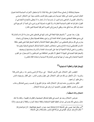 29
‫ِٚ١فب‬(ً٠ٛ‫رؾ‬ ‫لبػلح‬ ‫اٌَ١بٍ١خ‬ ‫األؽياة‬ ٓ‫رَزجط‬ ٌُ ‫ئما‬ ‫اٌجالك‬ ‫ٚفبح‬ ٍٝ‫ػ‬ ‫اٌغٕبىح‬ ‫ٕالح‬ ٍٟٖ‫ر‬ ْ‫أ‬ ‫ثاِىبٔه‬
ٍٟ‫اٌَ١ب‬ ‫االؽزىبه‬ ٓ‫ػ‬ ً‫ا‬‫ثؼ١ل‬ ‫ثبٌْؼت‬ ‫اٌْؼت‬ ُ‫ؽى‬ َٛٙ‫ِف‬ ٍُ‫ثب‬ ‫ػِّٛ١خ‬ ‫ٍِى١خ‬ ٌٝ‫ئ‬ ‫اٌغل٠ل‬ ٍٟ‫اٌَ١ب‬ َ‫إٌظب‬
ٚ‫أ‬ ٟ‫االعزّبػ‬ ‫ثبإلعّبع‬ ٝ‫٠ؾظ‬ ‫ال‬ ‫ِب‬ ‫ّؼبه‬ ٚ‫أ‬ ‫ِب‬ ‫ِجلأ‬ ٍُ‫ثب‬ ٚ‫أ‬ ،ٓ٠‫اٌل‬ ٍُ‫ثب‬ ٟ‫اٌّن٘ج‬ ٚ‫أ‬ ٞٛ‫اٌفئ‬ ‫ٚاالٍزئضبه‬
ٞ‫اٌن‬ ‫اٌّوعغ‬ ٚ‫أ‬ ‫اٌّجلأ‬ ٌٝ‫ئ‬ ‫رَٟء‬ ٜ‫أفو‬ ‫ٌّّٛ١خ‬ ‫ظٙود‬ ‫ٚئال‬ ،‫اٌّمبهٔخ‬ ‫اٌَ١بٍ١خ‬ ٍَٛ‫اٌؼ‬ ‫لٛاػل‬ ً‫كاف‬ ‫اٌمجٛي‬
،ٕٗ‫ػ‬ ‫رلافغ‬ ‫ِّب‬ ‫أوضو‬ ٗ١ٌ‫ئ‬ ‫رَزٕل‬‫مٌه‬ ٓ١‫ٌزج‬ ‫اٌؾل٠ضخ‬ ‫اٌؼوال١خ‬ ‫اٌزغوثخ‬ ٌٝ‫ئ‬ ‫اٌوعٛع‬ ٟ‫ٚ٠ىف‬.)
‫ك‬ ‫٠مٛي‬.ٝ‫ػ١َى‬ ‫ؽٕب‬21
(‫ٚاٌّْبهوخ‬ ‫اإلهاكح‬ ‫ِّبهٍخ‬ ٟٕ‫رؼ‬ ٓ١‫فٍَط‬ ٟ‫ف‬ ‫ئٌ١ٙب‬ ٚ‫ْٔل‬ ٟ‫اٌز‬ ‫اٌؾمخ‬ ‫اٌل٠ّمواٛ١خ‬
‫ٚاعجبد‬ ٌٝ‫ئ‬ ‫روعّزٙب‬ ٓ‫٠ّى‬ ‫رفٖ١ٍ١خ‬ ٜ‫ٚفط‬ ‫ثواِظ‬ ٌٝ‫ئ‬ ‫اٌؼبِخ‬ ٗ‫أ٘لاف‬ ً٠ٛ‫ٚرؾ‬ ‫اٌّغزّغ‬ ٜ‫فط‬ ‫ٚٙغ‬ ٟ‫ف‬
‫ٛبلخ‬ ‫رفغ١و‬ ٟٕ‫رؼ‬ ‫اٌل٠ّمواٛ١خ‬ ‫ٚأ٘لافٙب‬ ‫اٌْبٍِخ‬ ‫اٌقطخ‬ ‫٠ؾمك‬ ًٍ‫ثْى‬ ً‫ا‬‫كٚه‬ ٟٕ١‫فٍَط‬ ٓٛ‫ِٛا‬ ً‫و‬ ٟ‫ف‬ ً‫٠ّبه‬
‫٘نا‬ ‫ٚفٛق‬ ‫اٌّؾٍ١خ‬ ‫اٌّغزّغ‬ ً‫ٌّْبو‬ ‫اٌنار١خ‬ ‫اٌؾمٛي‬ ٓ‫اٍزقال‬ ٟٕ‫ٚرؼ‬ ‫اإلٔزبط‬ ‫ٌي٠بكح‬ ٟٕ١‫اٌفٍَط‬ ْ‫اإلَٔب‬
‫ِٚؾبٍجزٙب‬ ‫ٚاإلكاه٠خ‬ ‫اٌؼبِخ‬ ‫اٌّإٍَبد‬ ٍٝ‫ػ‬ ‫اٌٛاػ١خ‬ ‫اٌْؼج١خ‬ ‫اٌولبثخ‬ ٟٕ‫رؼ‬ ‫ٚثبٌٚوٚهح‬.)‫ٚ٠ٚ١ف‬
(ٜٛ‫اٌم‬ ٓ‫ػ‬ ‫ثّؼيي‬ ُ‫رز‬ ‫ٚال‬ ٓ١ٕٛ‫اٌّٛا‬ ٓ١‫ث‬ ‫اٌّزىبفئخ‬ ٓ‫ثبٌفو‬ ‫ئال‬ ‫رزؾمك‬ ‫ال‬ ‫إٌٙب٠خ‬ ٟ‫ف‬ ‫اٌغل٠لح‬ ‫اٌل٠ّمواٛ١خ‬
ٌ‫ثبٌٕف‬ ‫اٌضمخ‬ ‫ٚاٍزؼبكح‬ ‫اٌَ١بٍ١خ‬ ‫ٌٍّْبهوخ‬ ٓ‫فو‬ ‫ٌٙب‬ ‫رٙ١أ‬ ْ‫أ‬ ‫٠غت‬ ٟ‫ٚاٌز‬ ‫إٌّزغخ‬ ‫اٌْؼج١خ‬.)
‫ال‬‫انسُجببيت‬ ‫وانعقهيت‬ ‫ديًقساطيت‬
22
‫اٌّؾزٍخ‬ ٗ‫األه‬ ٍٝ‫ػ‬ ‫االؽزالي‬ ‫رأص١و‬ ‫ال٠مزٖو‬ٟ‫ف‬‫ٚرلِ١و‬ ٟٙ‫االها‬ ‫ٍولخ‬‫٘ب‬‫لزال‬ ً‫إٌب‬ ٍٝ‫ٚػ‬ ،
ً‫إٌب‬ ‫ٚرٛعٙبد‬ ‫أفىبه‬ ٍٝ‫ػ‬ ، ً‫إٌب‬ ًٛ‫ٚٔف‬ ‫ػمٛي‬ ٍٝ‫ػ‬ ‫االؽزالي‬ ‫رأص١و‬ ٛ٘ ‫مٌه‬ ِٓ ‫األفطو‬ ْ‫أل‬ ، ‫ٚرْو٠لا‬
ُٙ‫أهٚاؽ‬ ‫ٛٙو‬ ٍٝ‫ٚػ‬.
‫ٚػناة‬ ً‫ٌٍّْبو‬ َٟ١‫هئ‬ ‫وَّجت‬ ٚ‫أ‬ ‫اٌزفو٠ك‬ ًِ‫ػٛا‬ ‫وأؽل‬ ‫االؽزالي‬ ‫موو‬ ُ‫٠ز‬ ‫ػٕلِب‬ ْٚ‫٠زنِو‬ ‫ِٕب‬ ‫اٌىض١و‬
‫االؽزالي‬ ‫ّّبػخ‬ ٍٝ‫ػ‬ ُ‫أٚىاهو‬ ‫الرٚؼٛا‬ ٌْٛٛ‫ف١م‬ ‫ٌألفىبه‬ ‫وّلِو‬ ٚ‫أ‬ ًٛ‫إٌف‬.
‫ًت‬ّ‫ظ‬‫انًع‬ ‫واألَب‬ ‫االحخالل‬:
‫ّه‬ ‫ثال‬ ٕٗ‫ٌٚى‬ ، ‫ٚاٌم١ّ١خ‬ ‫ٚاٌفىو٠خ‬ ‫اٌّغزّؼ١خ‬ ً‫اٌّْبو‬ ُ‫رفبل‬ ٟ‫ف‬ ‫اٌَجت‬ ٛ٘ ٖ‫ٚؽل‬ ‫االؽزالي‬ ٌ١ٌ ُ‫ٔؼ‬
‫ٕؼٛك‬ ُ١‫ل‬ ٚ‫أ‬ ‫ٚصمبفخ‬ ‫اٌّٛاهك‬ ‫اٍزٕفبم‬ ‫ٚصمبفخ‬ ‫اٌّزؾىّخ‬ ‫اٌمجٍ١خ‬ ‫اٌؼمٍ١خ‬ ًِ‫ػٛا‬ ٌٝ‫ئ‬ ُٚ٠ ‫مٌه‬ ٟ‫هئ١َف‬ ًِ‫ػب‬(‫األٔب‬
21
‫اٌْبثىخ‬ ٍٝ‫ػ‬ َٝ١‫ػ‬ ‫ٌؾٕب‬ ‫ِمبي‬ ِٓ5/12/2016ْ‫ػٕٛا‬ ‫رؾذ‬:‫اٌل٠ّمواٛ١خاٌؾمخ‬..‫االهاكحٚاٌّْبهوخ‬.
22
‫ِمبي‬‫اٌْبثىخ‬ ٍٝ‫ٚػ‬ ‫ثبٌٖؾبفخ‬ ‫ِْٕٛه‬ ‫فزؼ‬ ‫ؽووخ‬ ٟ‫ف‬ ٞ‫اٌم١بك‬ ‫اثٛثىو‬ ‫ثىو‬ ‫ٌالؿ‬.
 